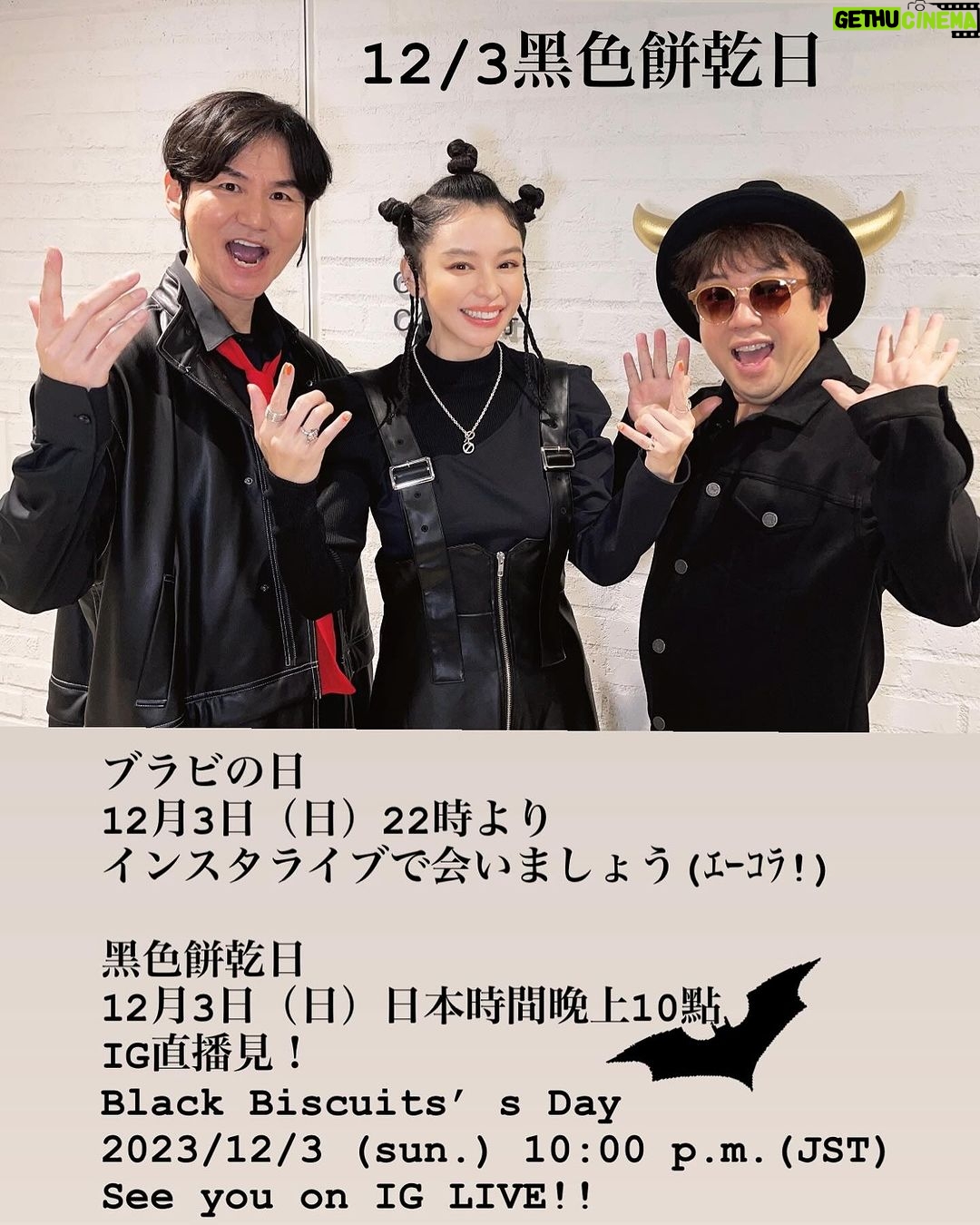 Vivian Hsu - 14.8K Likes - 去年12/3黑色餅乾復活時
發現剛好是我們出道第一張單曲【鬪志】發行日「1997/12/3」於是我們把這天定為了「黑色餅乾日」
台灣時間明晚9點Ig直播見🖤
去年12月3日にブラビが復活したとき
私たちの1stシングル「スタミナ」の発売日は「1997/12/3」ってことが気づいた。
そしてこの日を「ブラックビスケッツの日」と決めました。明日の夜、12月3日(日)22時より
インスタライブで会いましょう🖤エ~コラ~
#ブラックビスケッツ
#BLACKBISCUITS
#黑色餅乾
#1203黑色餅乾日
@nanchan_official_ #南南見狂也
@amano2142 #天山