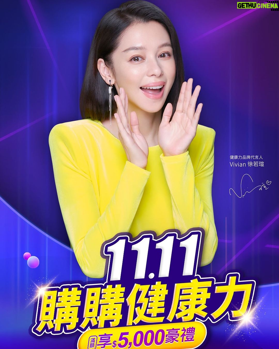 Vivian Hsu Instagram - 【Hi】👋🏻1111快到囉~ 我連續2天這樣hot sale 你一定不會按讚對不對? (就不要被我猜中‼️) 沒關係!最重要的是一定要告訴你們; 「11/9-11/13限時特賣!單品下殺$1111」 晶亮守護👉🏻葉黃素QQ凍 過敏專家👉🏻益暢敏益生菌 強化免疫👉🏻免疫力益生菌PROTE200 好睡好美👉🏻枕無憂EX芝麻櫻花錠 然後「滿額再享$5000豪禮」! 報告完畢!Good Luck💛 然後,照片也很應景有沒有? 這麼認真的代言人 你沒按讚我都不好意思了🤣 #一年一度的雙11實在太划算了 #跟鋼鐵V一起全面守護你的健康 #1111購購健康力 @dradvice.tw ちゃんとしたイメージキャラクターとして2日間連続宣伝してるから、頑張ってること分かる? 分かる人“イイね”で教えてね。押してくれないと分からないから。 だから分かるの?分からないの?🤣 (とても頑張って宣伝してる写真でしょ🤣)
