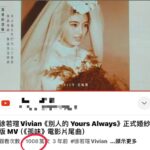 Vivian Hsu Instagram – YT破1000萬了

我的第一首破千萬歌曲🤍
是我第一次寫的閩南語歌

謝謝你們喜歡【別人的】
謝謝我的製作人「陳子鴻老師」
陪著我一起完成了這首歌
獻給所有在生命裏疼愛我們的人

#徐老爹 #徐媽媽 #徐大姐 #徐老弟

詞：徐若瑄
曲：陳冠甫
編曲：游政豪Roger Yo

讓我們再一起回到感動的那一天
感動したあの日にまた一緒に戻りましょう。

【別人的 Yours Always】
Official Viviland Concert Music Video
https://youtu.be/0b6zNSQJb_M

YTが1000万ビューを超えました
最初に1000万ビュー超えた曲は初めて書いた閩南語曲だなんて思わなかった。

【別人的】を気に入ってもらえてありがとう。
この曲を一緒に完成させたプロデューサーの「陳子鴻先生」ありがとう。
私たちを愛してくれた人々に捧げます。

@ericenjoymusic 
@rogeryo_music 
@ms.amberhsu 
@wuni_hsu