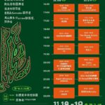 Vivian Hsu Instagram – 在練團囉 台東的朋友們🪽

11/18（六）晚上9:30見🖤
會唱七首歌！夠不夠？

☼  2023 Taiwan PASIWALI ☾
⇀ 日　期｜2023.11.18（六）-19（日）
⇀ 時　間｜13：00 開始進場
⇀ 地　點｜台東森林公園 

台東の皆さん〜もうバンドリハ中だよ🪽
11/18（土）夜9:30会おう🖤
7曲を歌いますよ！足りる？