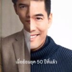 Vuthithorn Milintachinda Instagram - ฝากรีวิวด้วยครับ turning back time 50 years!