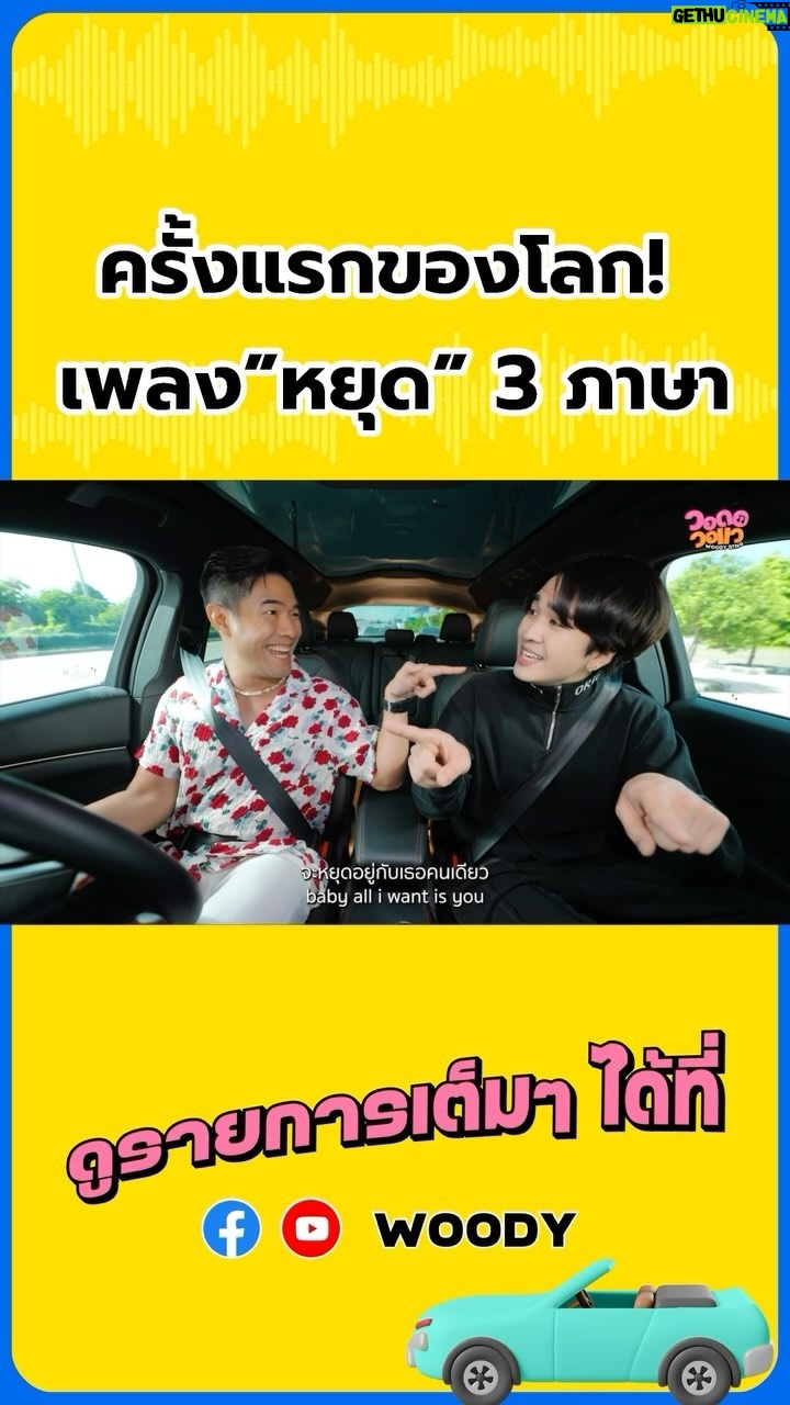 Vuthithorn Milintachinda Instagram - ครั้งแรกของโลก! เพลง ”หยุด - Groove Riders“ เวอร์ชัน 3 ภาษา COVER BY WOODY - KYUTAE OPPA ใครชอบเวอร์ชันไหนที่สุด คอมเมนต์มาบอกกันนะครับ . #Woody #วอดอวอแว #คิวเทโอ็ปป้า #KyutaeOppa #วอดอวอแวxคิวเทโอ็ปป้า #WOODYSINGxKyutaeOppa