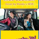 Vuthithorn Milintachinda Instagram – สาวๆ “4EVE” ทำให้รถของ วด สดใสขึ้นมาทันที 🤗 วัดปะหล่ะ? Cover by Woody x 4EVE 🚙✨
.
ดูรายการเต็มๆ ได้ที่ Facebook และ Youtube WOODY
.
#Woody #วอดอวอแว #4EVE #วอดอวอแวx4EVE #WOODYSINGx4EVE