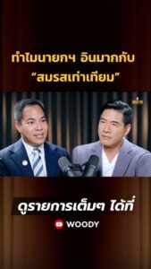 Vuthithorn Milintachinda Instagram - ทำไมนายกถึงอินมากเป็นพิเศษกับเรื่อง ”สมรสเท่าเทียม“ ? ดูรายการเต็มๆ ได้ที่ Facebook และ Youtube WOODY #WoodyFM #สมรสเท่าเทียม
