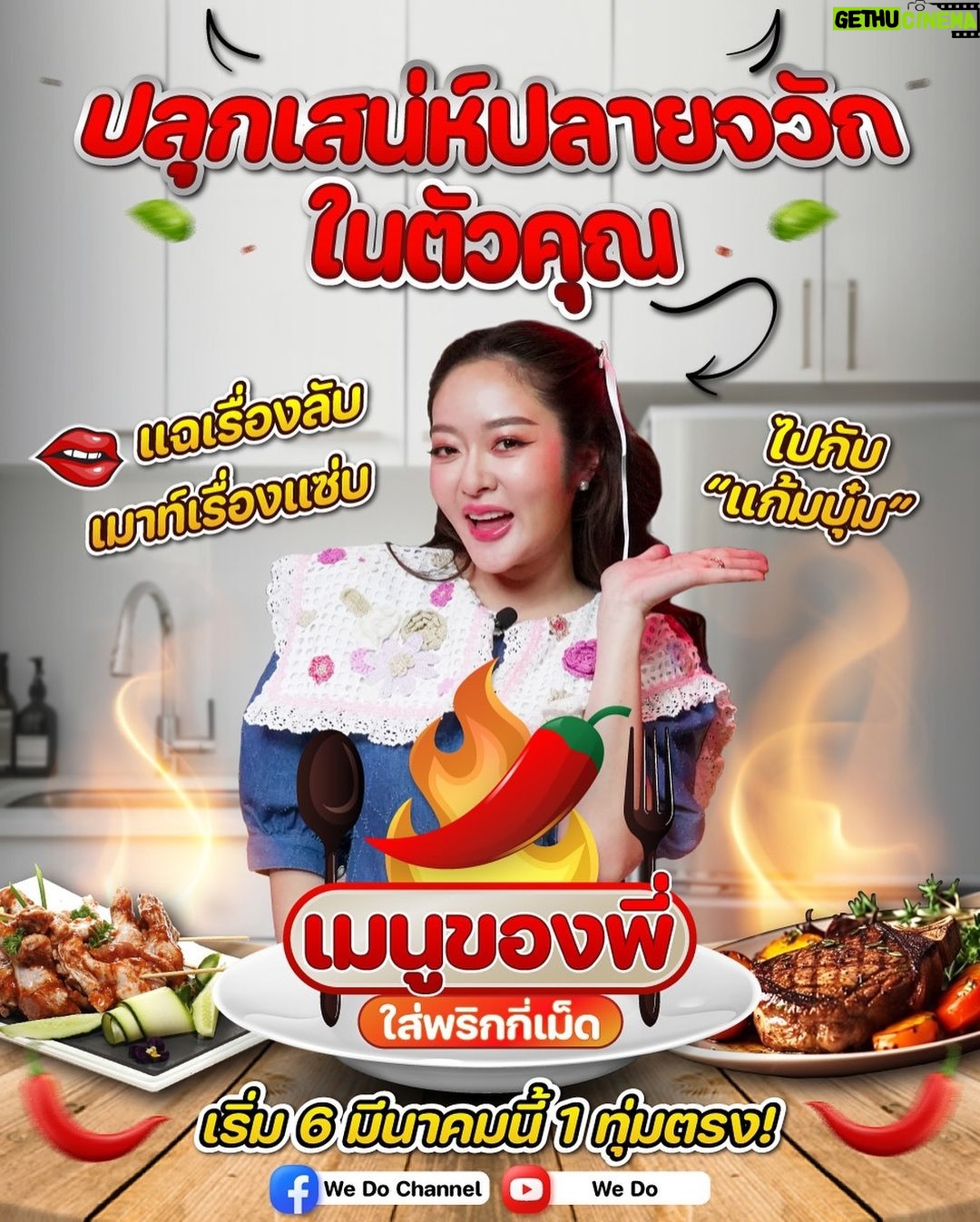Vuthithorn Milintachinda Instagram - ฝากรายการและพิธีกรคนใหม่ของวู้ดดี้ด้วยนะครับ @kambum เตรียมซู้ดปากไปพร้อมกับพิธีกรสุดแซ่บ! “แก้มบุ๋ม ปรียาดา” ที่จะมาโชว์ลีลาเสน่ห์ปลายจวัก กับรายการ “เมนูของพี่ใส่พริกกี่เม็ด” รายการอาหารที่ไม่ได้แซ่บเเค่เมนูอาหาร? แต่แซ่บจนไฟลุกเพราะเรื่องราวของแขกรับเชิญที่มาเล่าในรายการนี่แหละ มาดูกันว่าเมนูของพี่ที่มันแซ่บเผ็ดซี๊ดขนาดนี้ใส่พริกกี่เม็ด 🥵🌶️ เริ่มพุธที่ 6 มีนาคมนี้ เวลา 1 ทุ่มตรง! . ติดตามรายการ “เมนูของพี่ใส่พริกกี่เม็ด” ได้ที่ Facebook : We Do Channel YouTube : WE DO . #WEDO #แก้มบุ๋ม #เมนูของพี่ใส่พริกกี่เม็ด