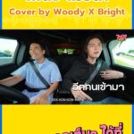 Vuthithorn Milintachinda Instagram - เพลง “แววตา” เวอร์ชันนี้เป็นไงบ้างครับ 😂 #วอดอวอแวxbright #woodysingxbright ฝากรายการ #วอดอวอแว ทาง fb & yt : woody ด้วยนะครับ