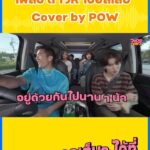 Vuthithorn Milintachinda Instagram - เด็กๆร้องเพลงไทยชัดมาก 🥹🥹 ดาวหางฮัลเลย์ cover by POW #วอดอวอแวxpow . ฝากรายการใหม่ด้วยนะครับ #วอดอวอแว ทาง fb & yt : woody นะครับ ❤️