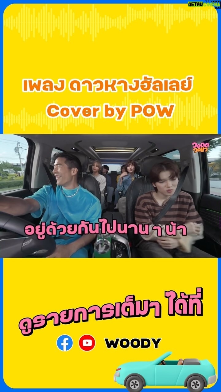 Vuthithorn Milintachinda Instagram - เด็กๆร้องเพลงไทยชัดมาก 🥹🥹 ดาวหางฮัลเลย์ cover by POW #วอดอวอแวxpow . ฝากรายการใหม่ด้วยนะครับ #วอดอวอแว ทาง fb & yt : woody นะครับ ❤️