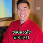 Vuthithorn Milintachinda Instagram – ส่งมาส่งกลับไม่โกง 😆 ได้เสื้อตรุษจีนจากพี่แจ็ค อยากส่งพัฟท์หม่าล่าของโปรดของวู้ดดี้ให้คืน..
.
ตรุษจีนนี้ใครหาของขวัญพรีเมียมพัฟท์หมูหม่าล่าของแม่ กล่องสวยแถมอร่อยสุด ๆ อยากให้ไปลองกันเยอะ ๆ  นะครับ
.
📲แอดไลน์ @madamemae.official สั่งเลย 
หรือสั่ง pre-order ไว้ก่อนก็ได้นะ 🥰
#ทานให้เกลี้ยงเลยนะลูก #มาดามแม่ #มาดามแม่รสมือแม่