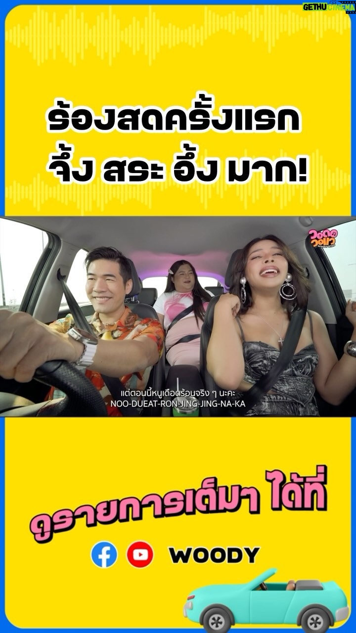 Vuthithorn Milintachinda Instagram - “ฟ้ารักพ่อ” ร้องสดครั้งแรกของ “มิกซ์ เฉลิมศรี - เอิ้ก ชาลิสา” ร้องเพราะเหมือนกินแผ่นซีดีเข้าไป มันจึ้งสระอึ้งมาก! ดูรายการเต็มๆ ได้ที่ Facebook และ Youtube WOODY #Woody #วอดอวอแว #เอิ้กชาลิสา #มิกซ์เฉลิมศรี #วอดอวอแวxมิกซ์เอิ้ก #WOODYSINGxMixErk