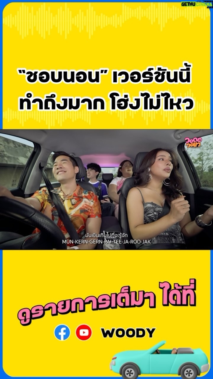 Vuthithorn Milintachinda Instagram - ใครหลงรักเพลง “ชอบนอน” เวอร์ชั่นนี้บ้างครับ? แชร์กันไปให้สุด เอาให้โฮ่ง! ดูรายการเต็มๆ ได้ที่ Facebook และ Youtube WOODY #Woody #วอดอวอแว #เอิ้กชาลิสา #มิกซ์เฉลิมศรี #วอดอวอแวxมิกซ์เอิ้ก #WOODYSINGxMixErk