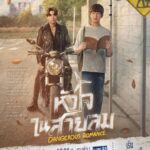 Wachirawit Ruangwiwat Instagram - หัวใจในสายลม Dangerous Romance ความสัมพันธ์บน “ความแตกต่าง” ของพวกเขาจะลงเอยอย่างไร? "หัวใจในสายลม Dangerous Romance" ทุกวันศุกร์ เวลา 20:30 น. ทางช่อง GMM25 และ 22:30 น. ทาง Viu เริ่ม 18 สิงหาคมนี้ #DangerousRomance #GMMTV