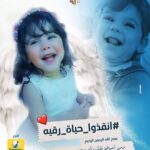 Wafaa Amer Instagram - انقذوا حياة رقيةمفيش وقت يلا كلنا نحاول بأقل القليل حيبقي كتير #انقذو-حياة-رقية