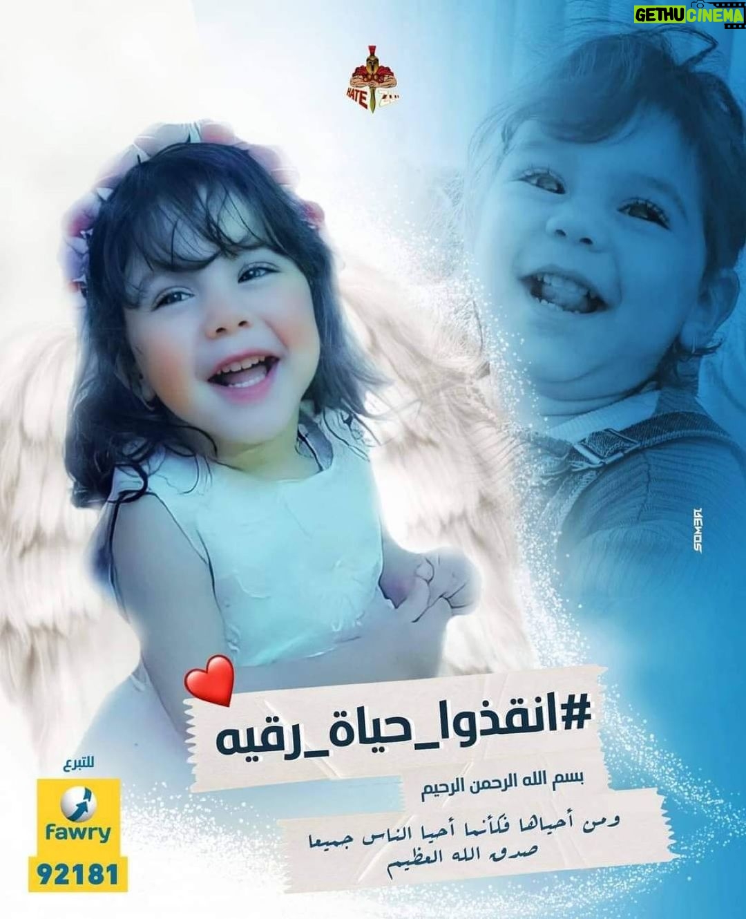 Wafaa Amer Instagram - انقذوا حياة رقيةمفيش وقت يلا كلنا نحاول بأقل القليل حيبقي كتير #انقذو-حياة-رقية