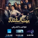 Wafaa Amer Instagram - مواعيد عرض بيت الشدة