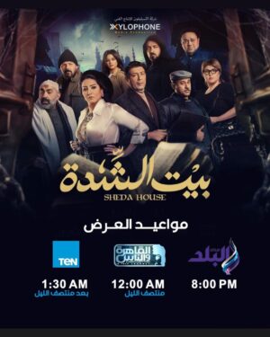 Wafaa Amer Instagram - مواعيد عرض بيت الشدة