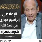 Wafaa Amer Instagram - فقيد الصحافة العربية المحترم الخلوق الاعلامي الكبير إبراهيم حجازي في ذمة الله الفاتحة