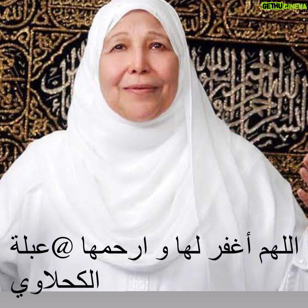 Wafaa Amer Instagram - اللهم أغفر لها و ارحمها الفاتحة اعظم ام و أطيب القلوب @lkhlwybl @عبلةالكحلاوي