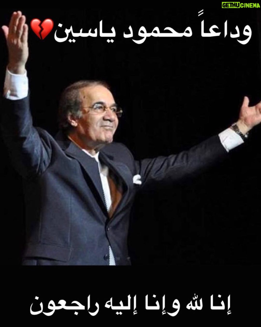 Wafaa Amer Instagram - رحيل غصن من جيل العباقرة#محمود ياسين😥😥 خالص العزاء لمصر و الوطن العربي و اسرته #محمود_ياسين