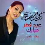 Wafaa Amer Instagram - كل سنة و أنتم سعداء و ربنا يحفظكم حبايبي ❤️❤️❤️وفاء عامر #الحريه لسجناء كرونا 😂🇪🇬