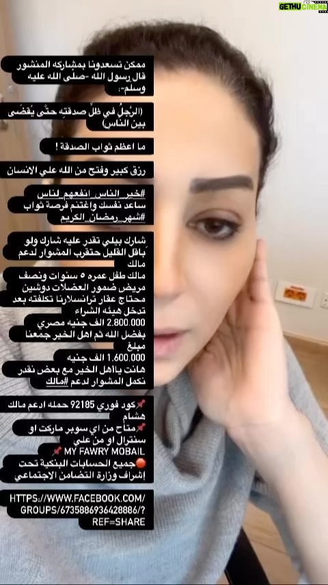 Wafaa Amer Instagram - ممكن تسعدونا بمشاركه المنشور قال رسول الله -صلّى الله عليه وسلّم-: (الرَّجلُ في ظلِّ صدقتِه حتَّى يُقضَى بين النَّاسِ) ما اعظم ثواب الصدقة ! رزق كبير وفتح من الله علي الانسان #خير_الناس_انفعهم_لناس ساعد نفسك واغتنم فرصة ثواب #شهر_رمضان_الكريم شارك بيلي تقدر عليه شارك ولو َباقل القليل حتقرب المشوار لدعم مالك مالك طفل عمره ٥ سنوات ونصف مريض ضمور العضلات دوشين محتاج عقار ترانسلارنا تكلفته بعد تدخل هيئه الشراء 2.800.000 الف جنيه مصري بفضل الله ثم اهل الخير جمعنا مبلغ 1.600.000 الف جنيه هانت ياأهل الخير مع بعض نقدر نكمل المشوار لدعم #مالك 📌كود فوري 92185 حمله ادعم مالك هشام 📌متاح من اي سوبر ماركت او سنترال او من علي 📌 My fawry mobail 🛑جميع الحسابات البنكية تحت إشراف وزارة التضامن الاجتماعي https://www.facebook.com/groups/6735886936428886/?ref=share