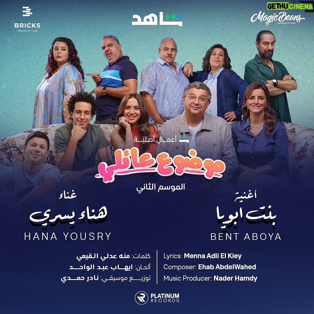 Wafaa Amer Instagram - شكرًا لكل فريق العمل و الانتاج المتميز و المخرج العبقري احمد الجندي❤️❤️❤️ #موضوع_عائلي #ماجد_الكدواني #ماجيك_بينز