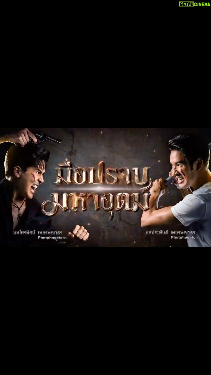 Warintorn Panhakarn Instagram - หลากหลาย ! แต่มันจะมีอยู่คนนึง ! #ฟาดแม่มมมม 😁 @hokseeeiawtv #เจอกันจันทร์นี้ !! #มือปราบมหาอุตม์