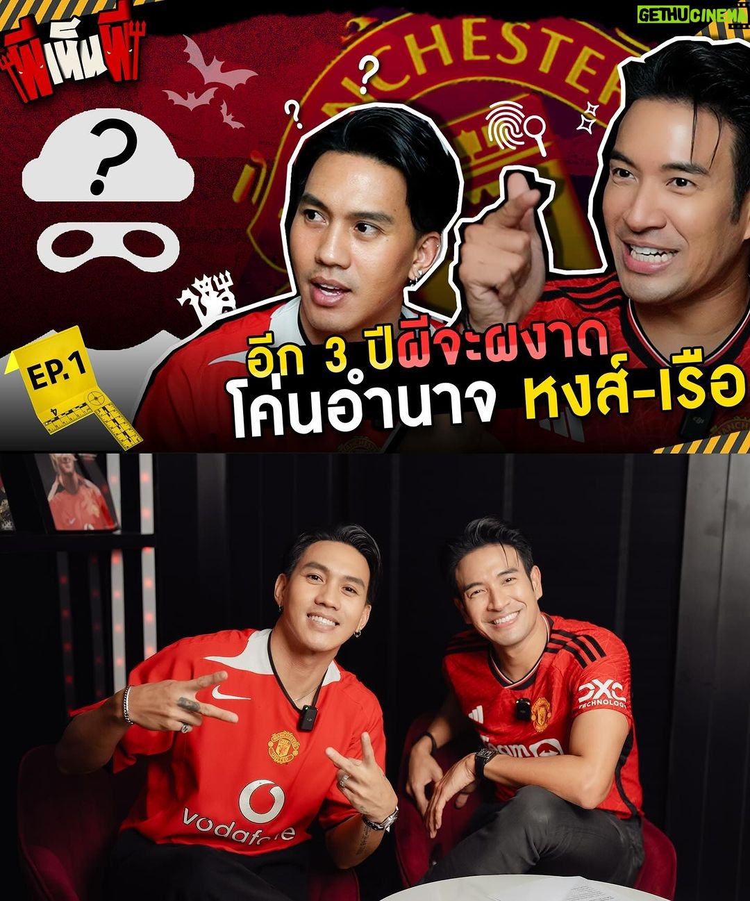 Warintorn Panhakarn Instagram - ต่อไปนี้ !! ไม่ต้องบ่นในไอจีสตอรี่ ไม่ต้องบ่นใน Threads แล้ววว มีที่ระบาย พูดคุย เรื่องฟุตบอลเรื่องแมนยูของเราแล้วครับ !!! 😁💪🏼 ต้อนรับแฟนๆทุกทีมไปฟังไปคุยปั่นๆกันได้นะฮะใน “ผีเห็นผี” ช่อง YouTube “man of the match” ของ @leesawls14 ฝากเนื้อฝากตัวด้วยน๊าyoutube 🫶🏼 EP. 1 เริ่มมมม !!! 😁 #06032024 #manofthematch #youtubechannel