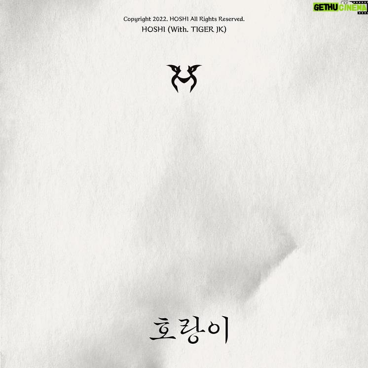 Woozi - 594.7K Likes - 호랑이 (Feat. Tiger JK)
1. 호랑이 (Feat. Tiger JK)
작사 작곡