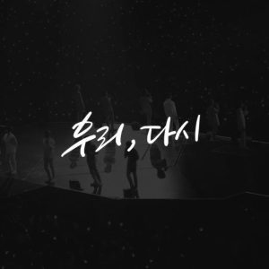 Woozi Instagram - 우리, 다시(Us, Again)

1. 우리, 다시(Us, Again)
작사 작곡