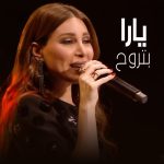 Yara Instagram - غيابك بيخلّي الروح تشتاق … 💔 #WayBackWednesday 🎶 🎤 | #بتروح #Yara | #يارا Lebanon