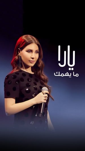 Yara Instagram - حبك نساني الحروف غيرك ما بدي اتذكر ❤️ #ما_يهمك 🎶

#AnghamiConcert | #MaYhemak

#Yara | #يارا