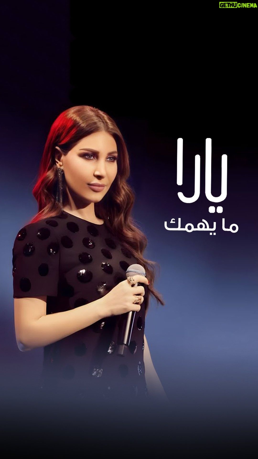 Yara - 14.4K Likes - حبك نساني الحروف غيرك ما بدي اتذكر ❤️ #ما_يهمك 🎶
#AnghamiConcert | #MaYhemak
#Yara | #يارا