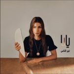 Yara Instagram - عودة إلى آخر ألبوماتي الخليجية معكم يا #غير_الناس 🎶🤍 شاركوني ذكرياتكم مع أغاني الألبوم 😍 #Yara | #يارا . . . #يارا_لوفرز #yaralb_lovers #yarafans #يارا_فانز #GheirElNas