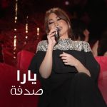 Yara Instagram - من يوم شفته وعيني جات في عينه حسيت شي في عيونه حيل يجذبني ❤️ #صدفة 🎶 #Yara | #يارا . . . #يارا_لوفرز #yaralb_lovers #yarafans #يارا_فانز #Sodfa UAE