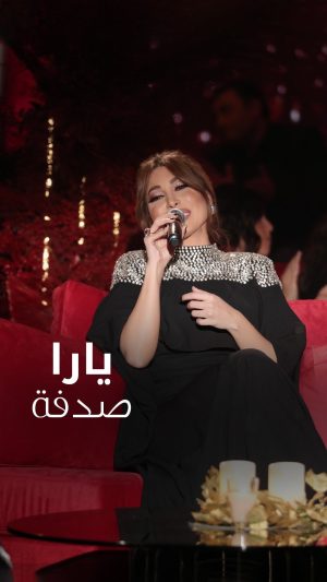 Yara Instagram - من يوم شفته وعيني جات في عينه حسيت شي في عيونه حيل يجذبني ❤️ #صدفة 🎶

#Yara | #يارا

. . .

#يارا_لوفرز #yaralb_lovers #yarafans #يارا_فانز #Sodfa