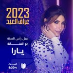 Yara Instagram - . محضرة مفاجأة حلوة مع نهاية عام وبداية عام جديد، لأول مرة على شاشة ال "يو تي في" @utviraq 😍 #عراق_العيد2023 رح يجمعنا لنسهر سوا ليلة عيد راس السنة 🔥 اذا بدكم تشوفوا مني شي جديد انتظروني يوم السبت الساعة ٨:٣٠ مساءً ❤️ #Yara | #يارا . . . #NewYearsEve #NewYear2023 #رأس_السنة #Yaralb_Lovers #يارا_لوفرز New Years Eve