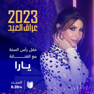 Yara Instagram - .
محضرة مفاجأة حلوة مع نهاية عام وبداية عام جديد، لأول مرة على شاشة ال "يو تي في" @utviraq 😍

#عراق_العيد2023 رح يجمعنا لنسهر سوا ليلة عيد راس السنة 🔥
 

اذا بدكم تشوفوا مني شي جديد انتظروني يوم السبت الساعة ٨:٣٠ مساءً ❤️

#Yara | #يارا

. . .

#NewYearsEve #NewYear2023 #رأس_السنة #Yaralb_Lovers #يارا_لوفرز