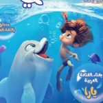 Yara Instagram - . 📽️ | من العرض الأول لفلم ⁦‪#DolphinBoy‬⁩ في صالات السينما السعودية بنسخته المدبلجة باللغة العربية، سفيرة الغناء العربي ⁧‫#يارا‬⁩ تترجم معاني الطفولة وحُب الأم بإحساسها في أجمل أغاني فلم الطفل الدولفيني الذي يعرض حالياً في صالات عرض السينما. 🐬🪼🪸🫧🩵 ‏- أغاني الفلم بتوقيع صوت ⁧‫#سفيرة_الغناء_العربي‬⁩ | ⁧‫#يارا‬⁩ @yara @reelcinemasksa @dolphinboy.film @italiafilm.me
