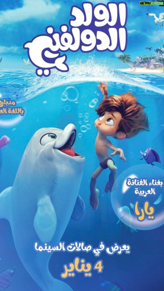 Yara Instagram - . 📽️ | من العرض الأول لفلم #DolphinBoy في صالات السينما السعودية بنسخته المدبلجة باللغة العربية، سفيرة الغناء العربي #يارا تترجم معاني الطفولة وحُب الأم بإحساسها في أجمل أغاني فلم الطفل الدولفيني الذي يعرض حالياً في صالات عرض السينما. 🐬🪼🪸🫧🩵 - أغاني الفلم بتوقيع صوت #سفيرة_الغناء_العربي | #يارا @yara @reelcinemasksa @dolphinboy.film @italiafilm.me