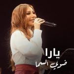 Yara Instagram - #ضوي_السما وغني يا أجراس ❤️ #Yara | #يارا . . . ‎#يارا_لوفرز #yaralb_lovers #yarafans #يارا_فانز #ChristmasVibes Lebanon