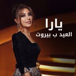 Yara Instagram - فرحة كبيرة قد الكون مع اقتراب #عيد_الميلاد ❤️🎄 #Yara | #يارا . . . #Yaralb_lovers #العيد_ببيروت #MerryChristmas #Christmastime Lebanon
