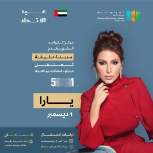 Yara Instagram - خلونا نحتفل ب #عيد_الاتحاد يوم الخميس، ١ ديسمبر ونزين سماء #الإمارات بأحلى الأنغام 🇦🇪

@mccabudhabi | @fayezsound 

#مدينة_خليفة_تحتفل | #عيد_الاتحاد_51

#Yara | #يارا

. . .

#يارا_لوفرز #yaralb_lovers #yarafans #يارا_فانز #ساحة_مدينة_خليفة
