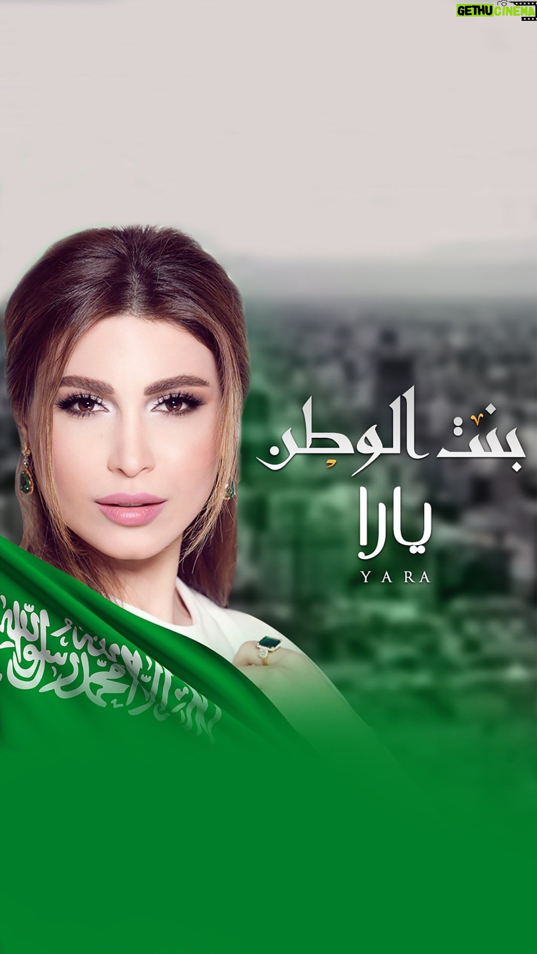Yara Instagram - يوم الوطن نفخر يا حلمنا الأخضر وقلوبنا أعلام ب اسم #السعودية 🇸🇦 كل عام والمملكة العربية السعودية شعباً وأرضاً بألف خير ودوام التقدم والازدهار 🙏🏻💚 #اليوم_الوطني_السعودي_93 | #بنت_الوطن #Yara | #يارا Saudi Arabia