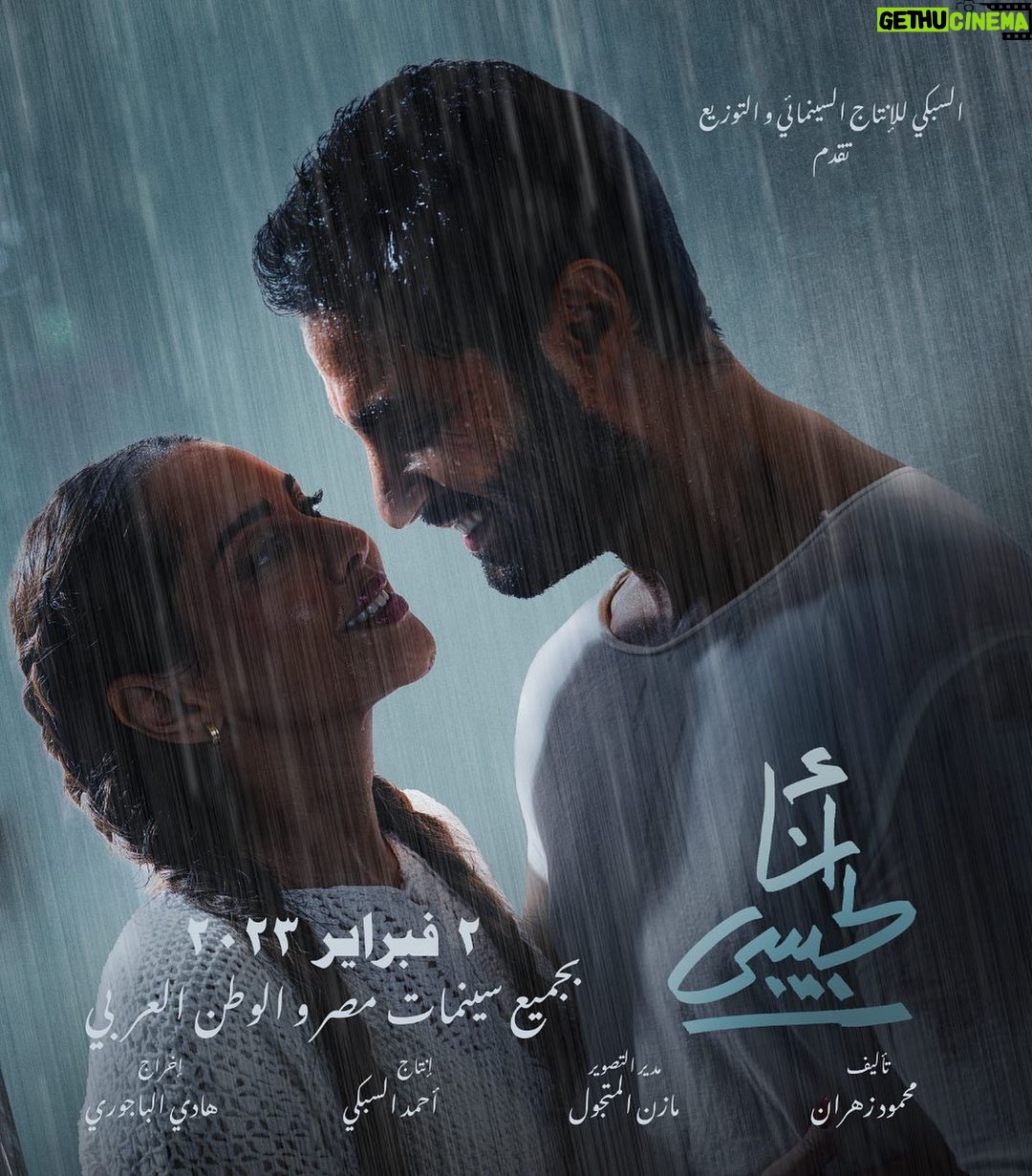 Yasmin Raeis Instagram - البوستر الرسمي لفيلم #انا_لحبيبي ٢ فبراير بجميع سينمات مصر والعالم العربي 💞