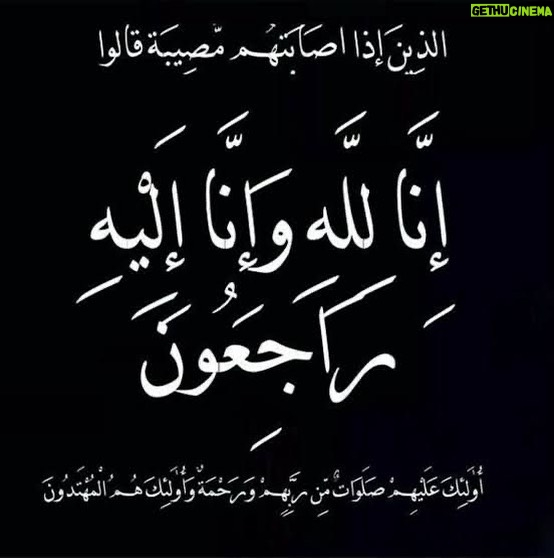 Yasmin Raeis Instagram - إنا لله وإنا إليه راجعون توفت إلى رحمة الله والدة اختي دينا الشربيني ربنا يغفر لها ويصبرك ياحبيبتي، ارجو الدعاء لها 🙏🏻🙏🏻🙏🏻