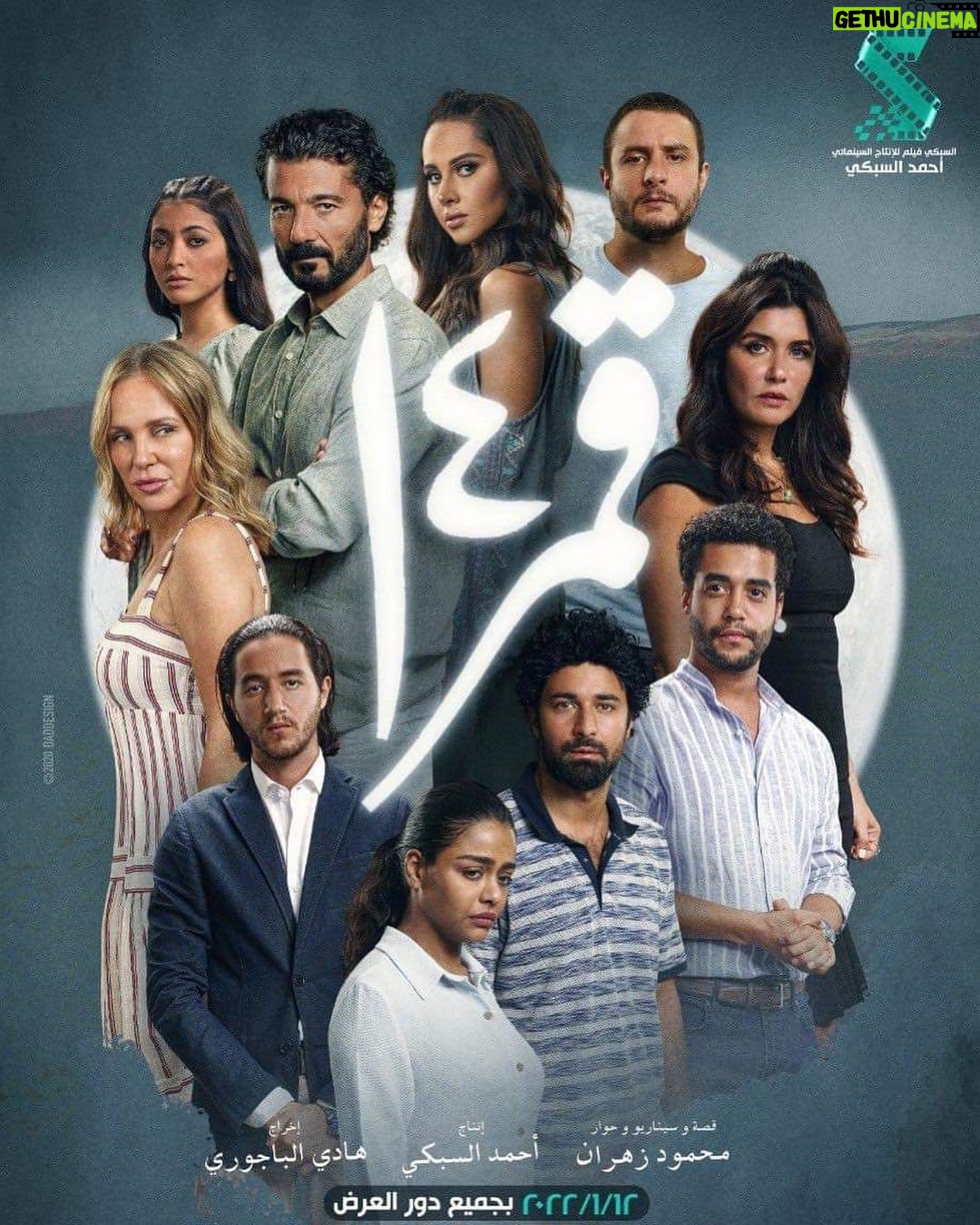 Yasmin Raeis Instagram - الحب اشكاله كتيرة يا ترى مين ظالم ومين مظلوم فيلم #قمر١٤ يوم ١٢ يناير في بجميع دور العرض إخراج #هادي_الباجوري ❤️