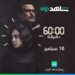 Yasmin Raeis Instagram - البوستر الرسمي لمسلسل 60 دقيقة . يعرض 16 سبتمبر على منصة شاهد. @yasmineraeisnews @mahmoudnsr @miryamahmadi_ @shahid.vod #yasminraeis #yasminraeisnews