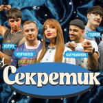 Yekaterina Varnava Instagram - Ну что, этот день настал! Шоу, которое вы не просили, но оно теперь есть… Секретик😎 Известные в некоторых кругах и даже квадратах симпатичные люди будут угадывать, какие же секреты хранят приглашенные гости. Первыми угадывателями стали Куруч, Каграманов и Журавлев. Скорее смотри на youtube🍿 Спорим, ты не угадаешь секрет? #секретикшоу #varnavashow
