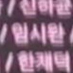 Yim Si-wan Instagram - 길복순 👍🏻👍🏻